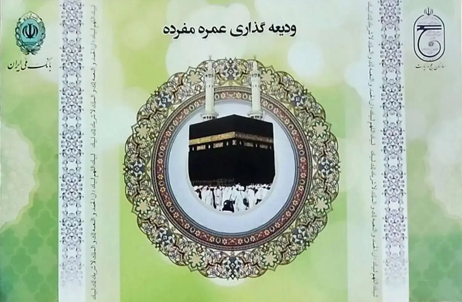 فیش حج عمره سال ۹۰|تور و چارتر|کرج, عظیمیه|دیوار