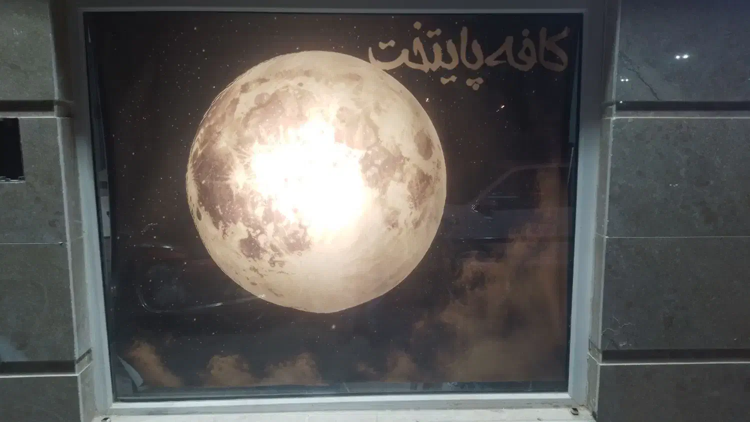 سورپرایز تولد در کافه پایتخت|خدمات پذیرایی، مراسم|تایباد, |دیوار