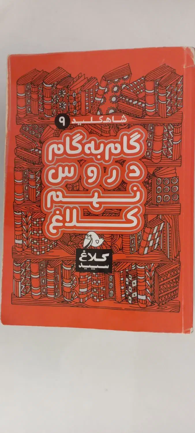 کتاب گام به گام کمک درسی|کتاب و مجله آموزشی|سهند, |دیوار