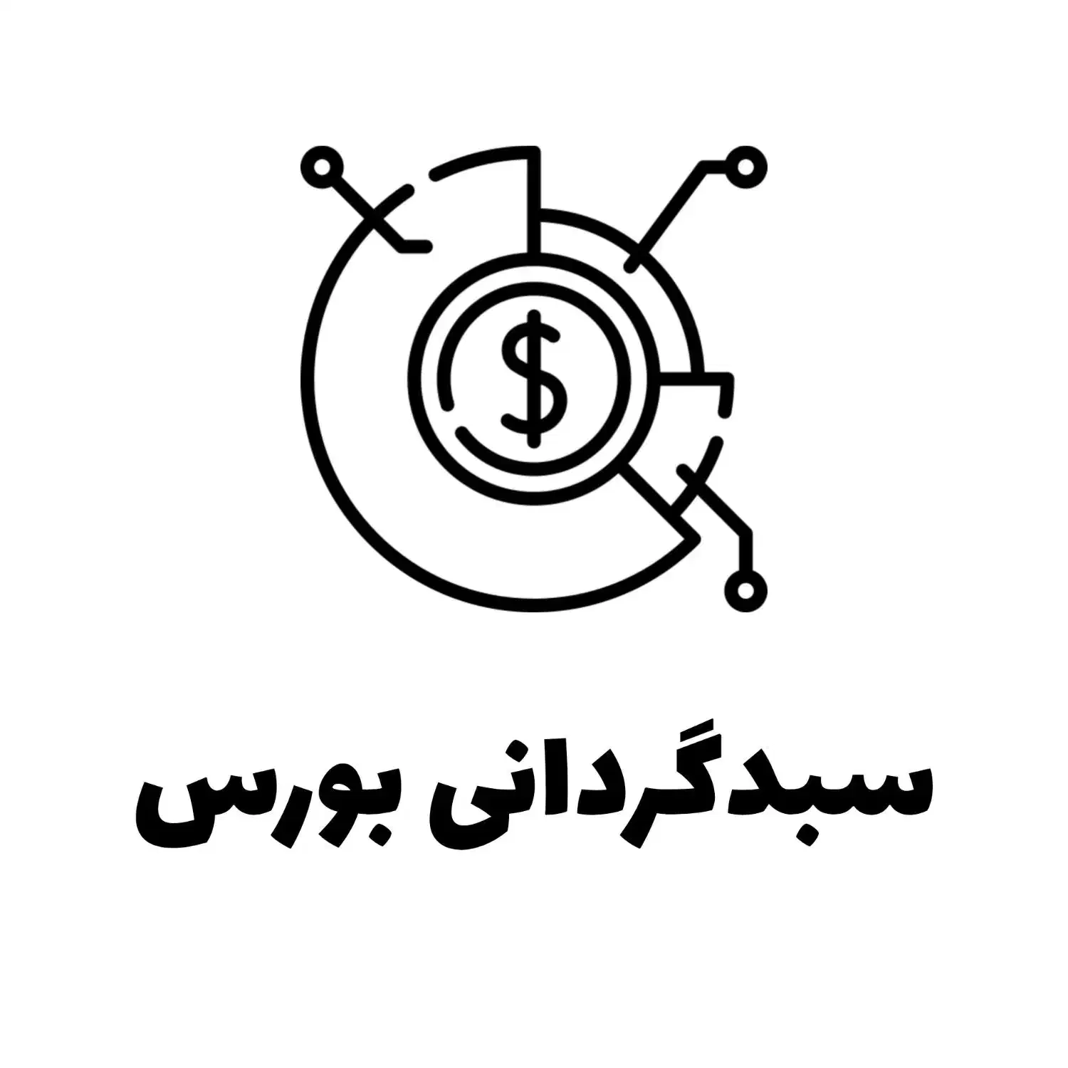سبدگردان بورس (تا۲۵٪ سود بدون کمیسیون) سبدگردانی|خدمات مالی، حسابداری، بیمه|تهران, جنت‌آباد مرکزی|دیوار