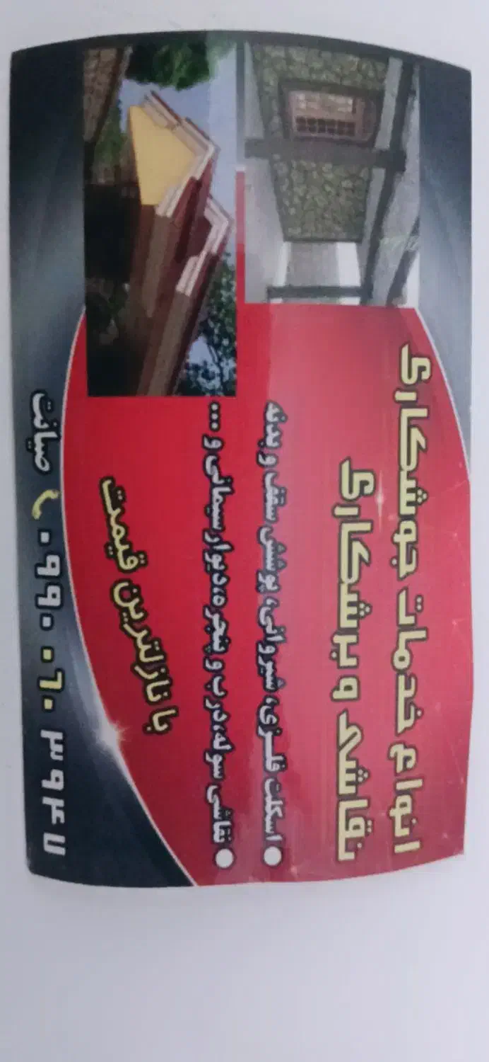 خدمات جوشکاری نفاشی  برشکاری اجرای اسکلت وغیره|خدمات پیشه و مهارت|شهرضا, |دیوار