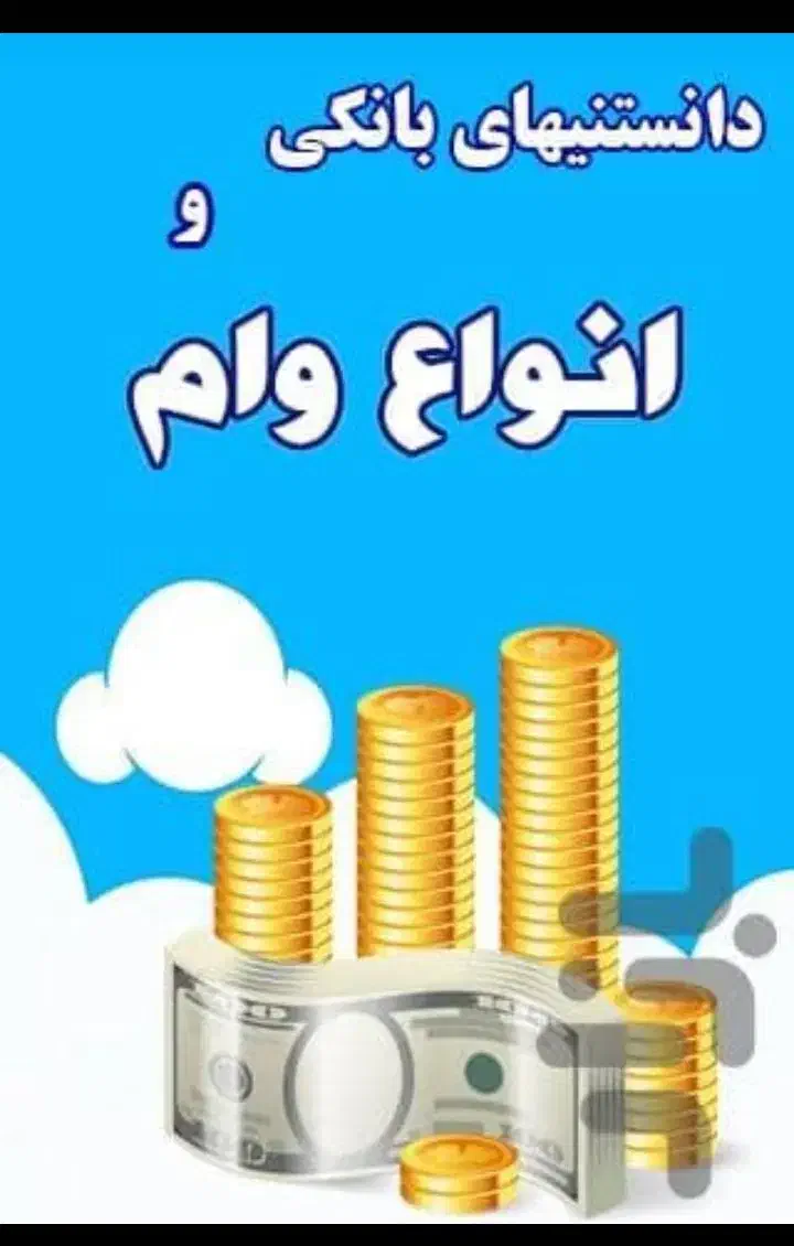 وام فوری یک روزه بدون پیش پرداخت|خدمات مالی، حسابداری، بیمه|تهران, شهرک شریعتی|دیوار