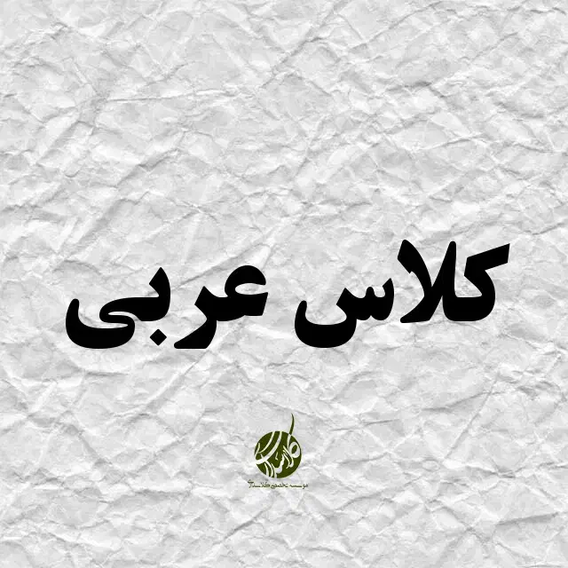 تدریس خصوصی عربی متوسطه اول و دوم و کنکور|خدمات آموزشی|گرگان, |دیوار