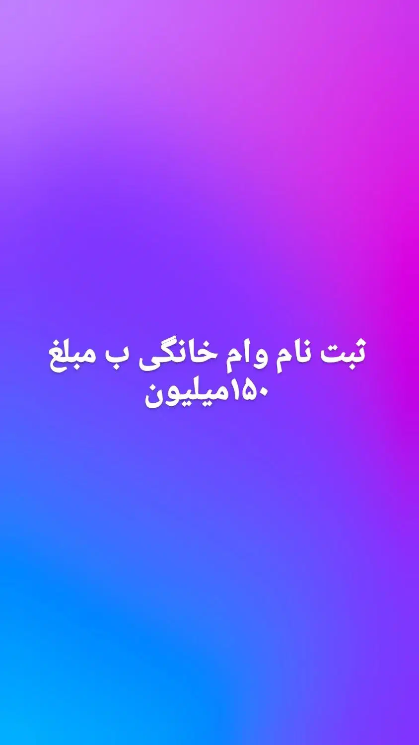 ثبت نام وام خانگی|فعالیت داوطلبانه|آران و بیدگل, |دیوار