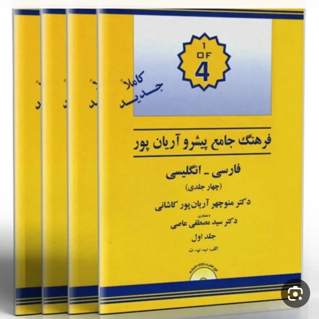 دیکشنری فرهنگ پیشرو آریان پور و فرهنگ اصطلاحات|کتاب و مجله ادبی|تهران, گرگان|دیوار