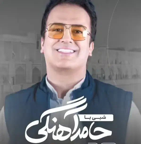 حامد آهنگی|بلیت کنسرت|فلاورجان, |دیوار