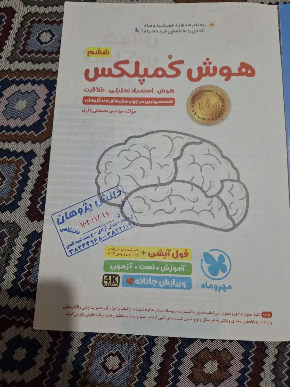 کتاب هوش کمپلکس ویژه آزمون تیزهوشان ششم به هفتم|کتاب و مجله آموزشی|کرمانشاه, |دیوار