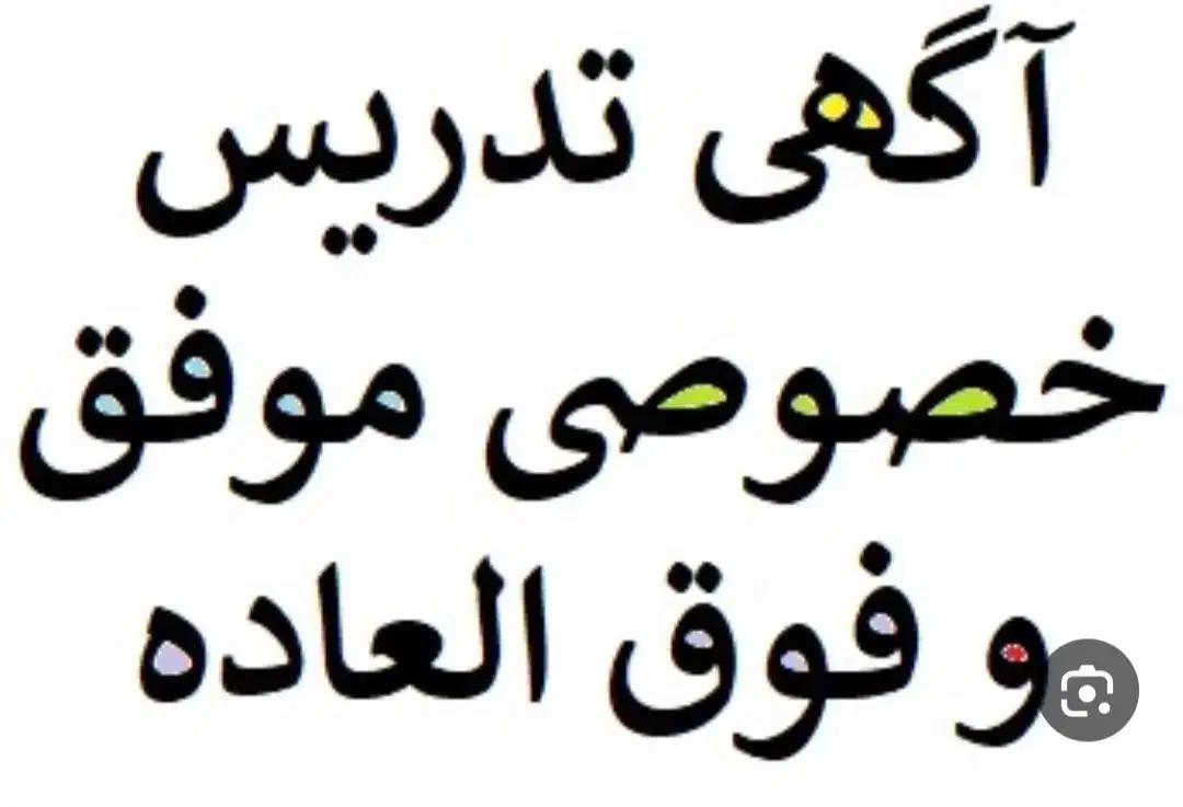 تدریس خصوصی در تمامی مقاطع|خدمات آموزشی|بهارستان, |دیوار