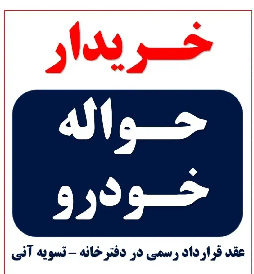 خرید فروش حواله خودرو|خودرو سواری و وانت|کلیبر, |دیوار