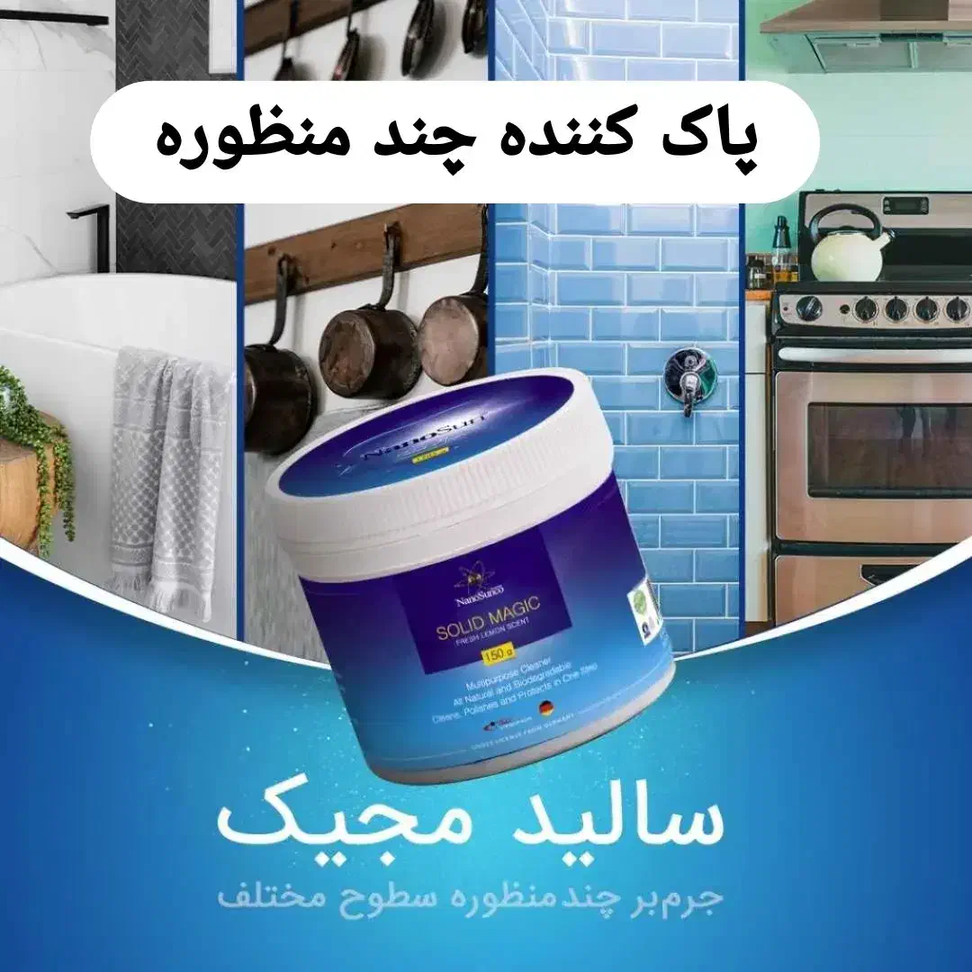 سالیدمجیک|مواد شوینده و دستمال کاغذی|تهران, اسفندیاری|دیوار