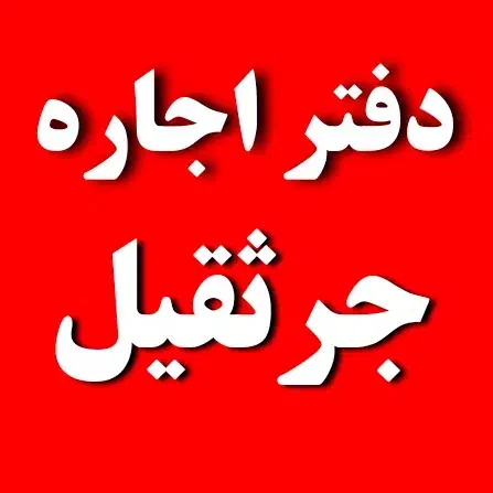 دفتر اجاره جرثقیل|خدمات حمل و نقل|شوش, |دیوار