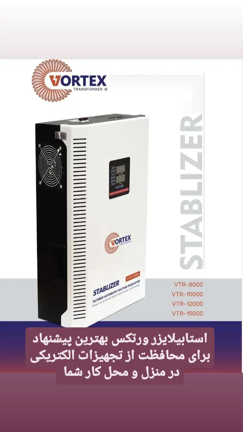 استابلایزر های ورتکس در توان های مختلف|قطعات و لوازم جانبی رایانه|کیش, |دیوار