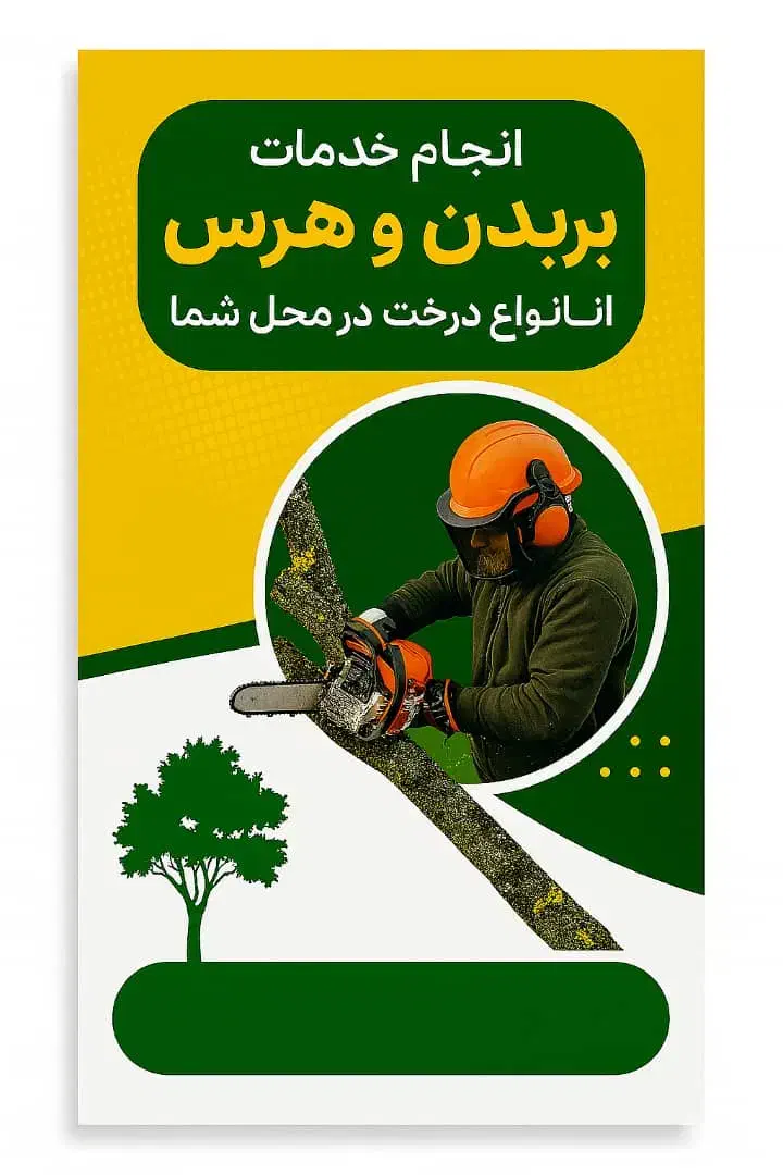 بریدن انواع درختان و هرس کاری|خدمات باغبانی و درختکاری|دماوند, دماوند|دیوار