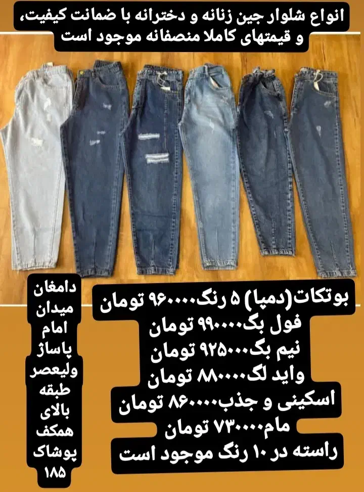 بورس انواع شلوار جین مردانه و زنانه وپوشاک مردانه|لباس|دامغان, |دیوار