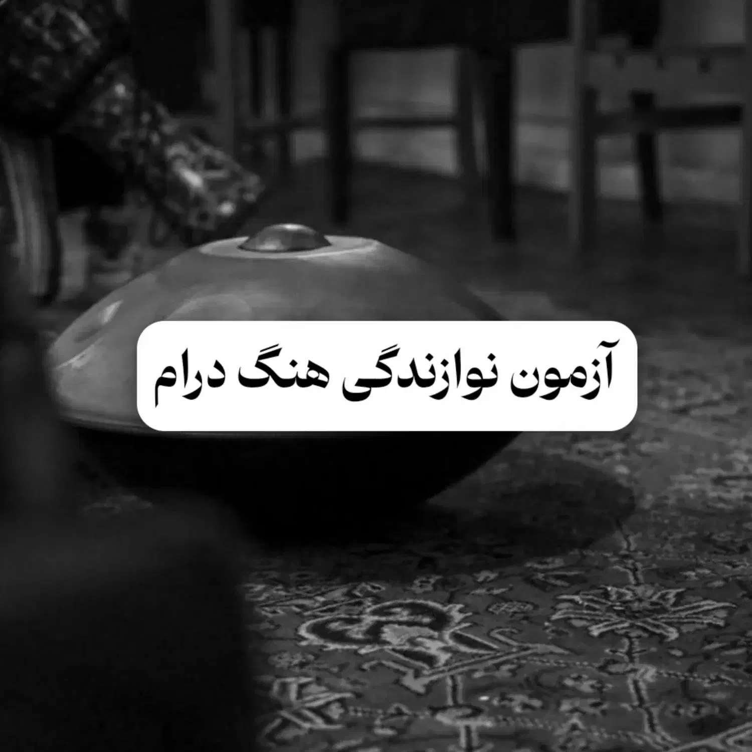 نوازندگی هنگ درام|خدمات آموزشی|خرمآباد, |دیوار