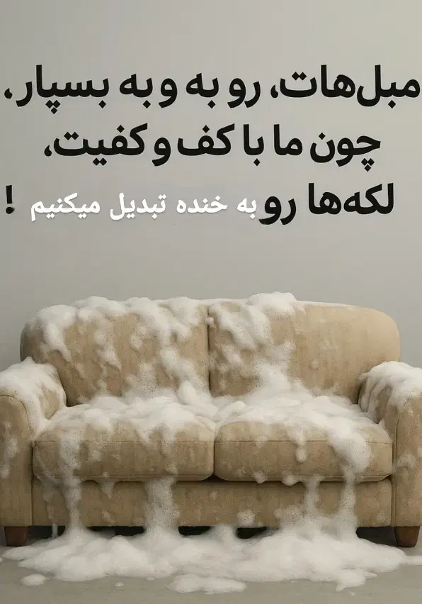 مبل شویی ایرانیان در تمام نقاط کرج|خدمات نظافت|مشکین‌دشت, |دیوار