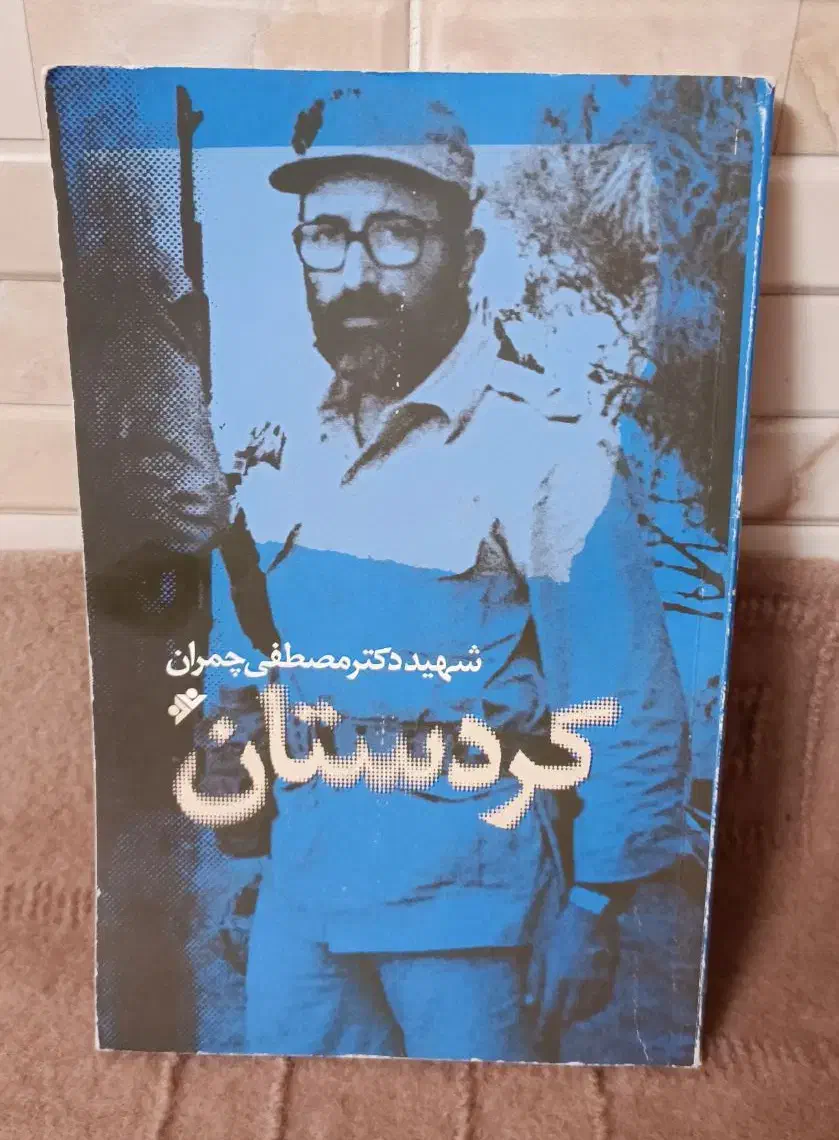 کتاب شهید مصطفی دکتر چمران|کتاب و مجله تاریخی|قم, شهدا|دیوار