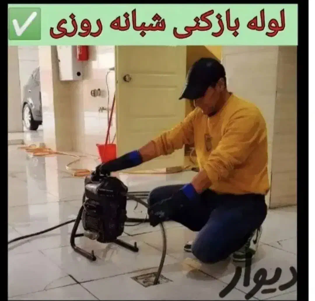 لوله باز کنی وچاه باز کنی فنرزنی بدون کثیفی وتمیز|خدمات پیشه و مهارت|کرمان, |دیوار