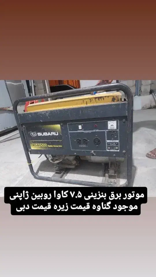 موتور برق بنزینی ۷/۵ کاوا|ماشینآلات صنعتی|بندر گناوه, |دیوار