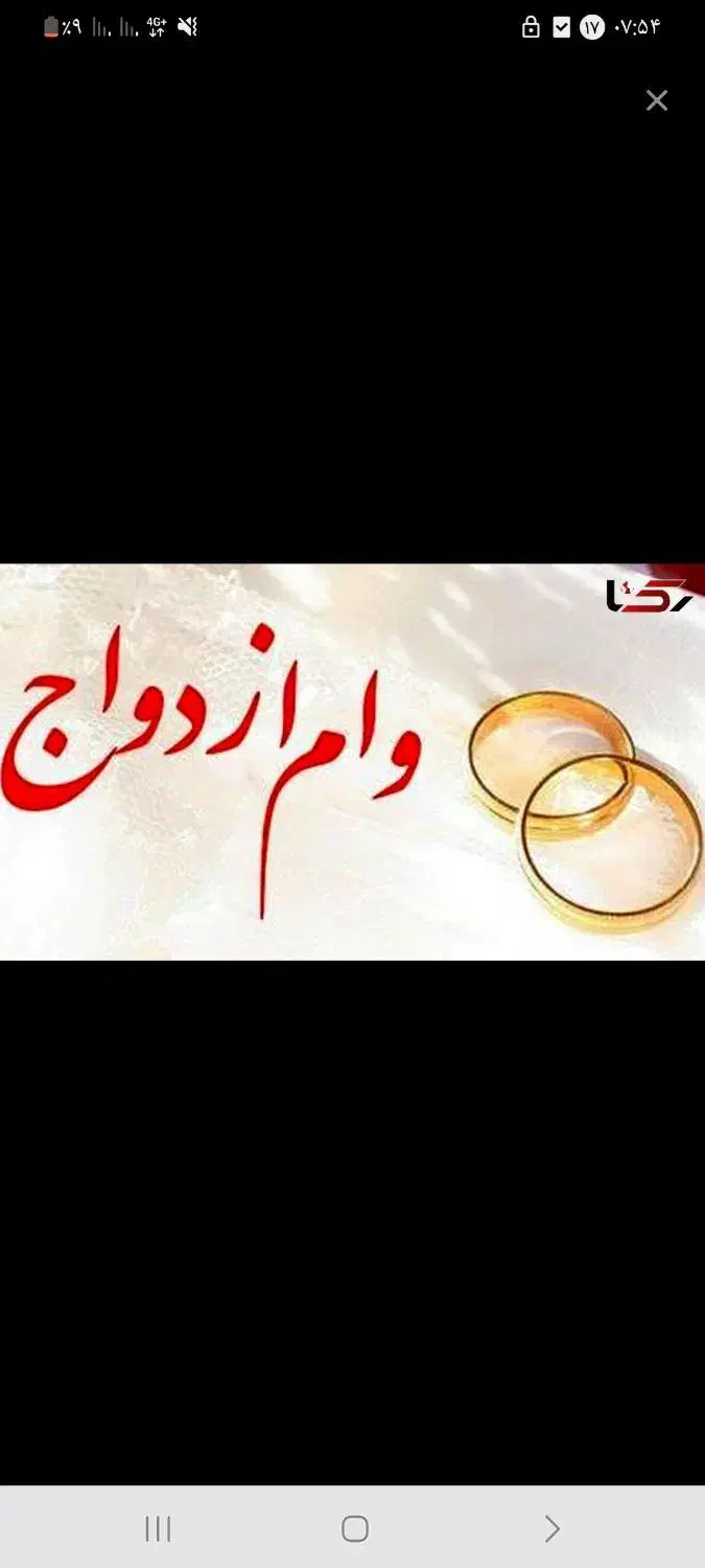 وام ازدواج و فرزند اوری|خدمات مالی، حسابداری، بیمه|گلبهار, شهر جدید گلبهار|دیوار