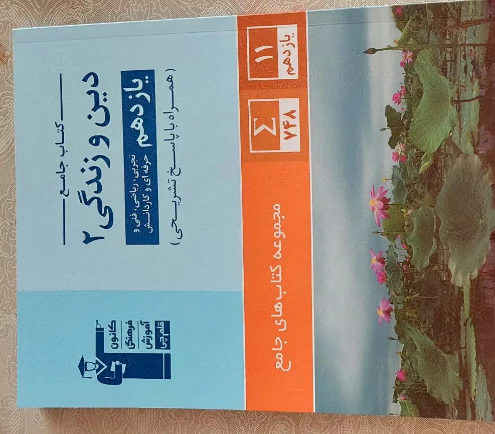 کتاب دینی یازدهم|کتاب و مجله آموزشی|کاشمر, |دیوار