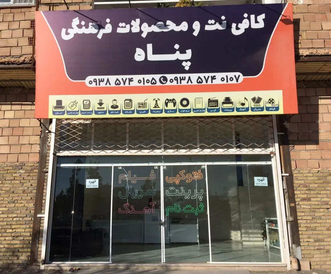 کافی نت و محصولات فرهنگی پناه|خدمات رایانه‌ای و موبایل|سبزوار, توحیدشهر|دیوار
