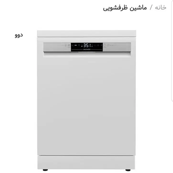 ظرفشویی ۱۴نفره برند جهانی دوو|ماشین ظرفشویی|گرمسار, |دیوار