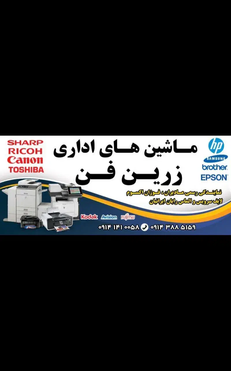 ماشین های اداری زرین فن ارومیه|پرینتر، اسکنر، کپی، فکس|ارومیه, |دیوار