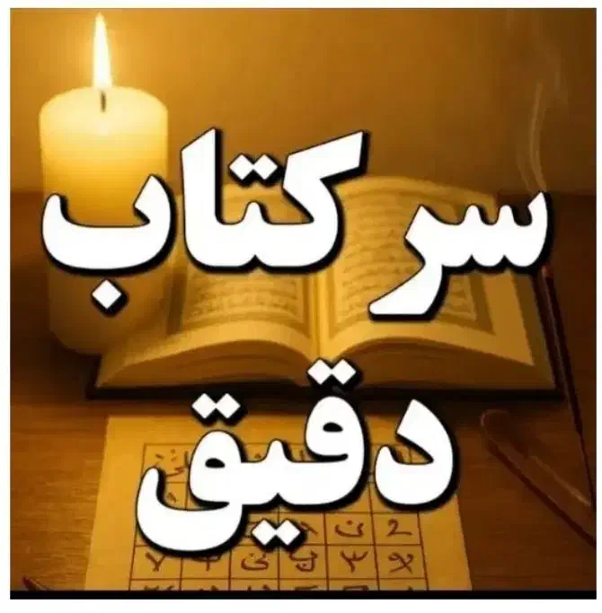 سرکتاب و استخاره تضمینی|کتاب و مجله مذهبی|عنبران, |دیوار