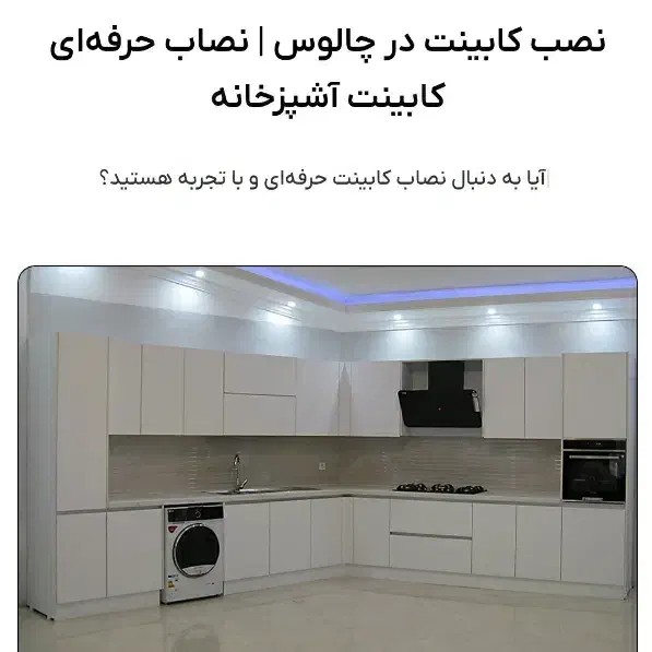 نصاب کابینت حرفه ای در چالوس|خدمات پیشه و مهارت|چالوس, |دیوار