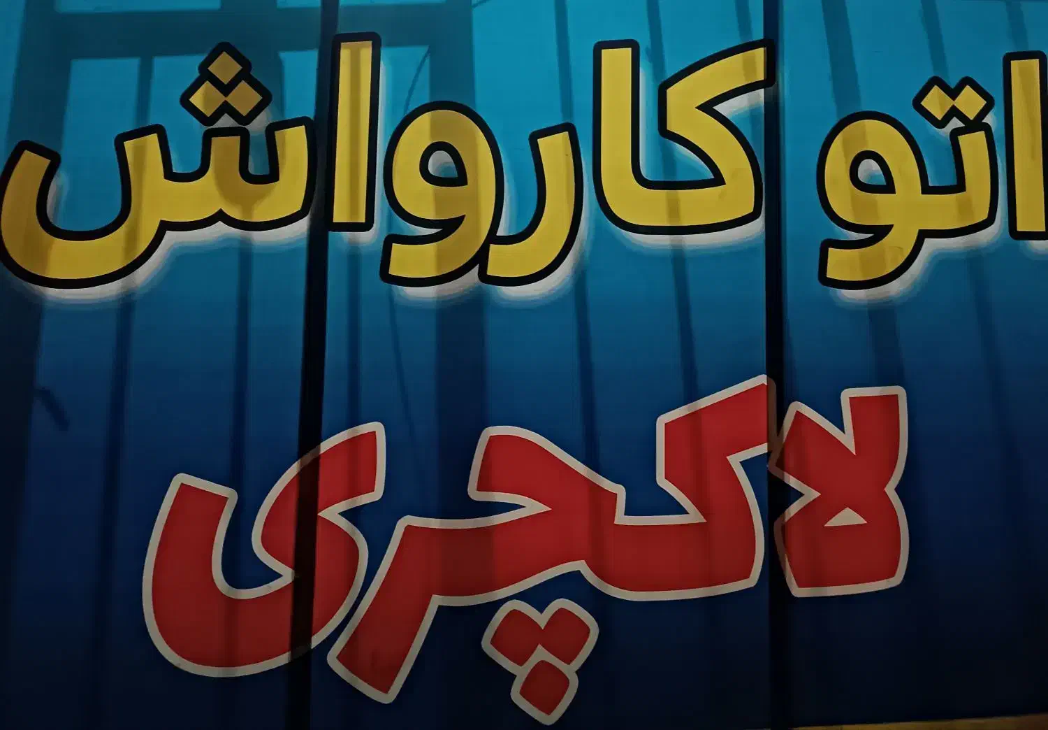 نیاز مند به یه همکار هستیم  در کارواش|استخدام خدمات فروشگاه و رستوران|بابل, |دیوار