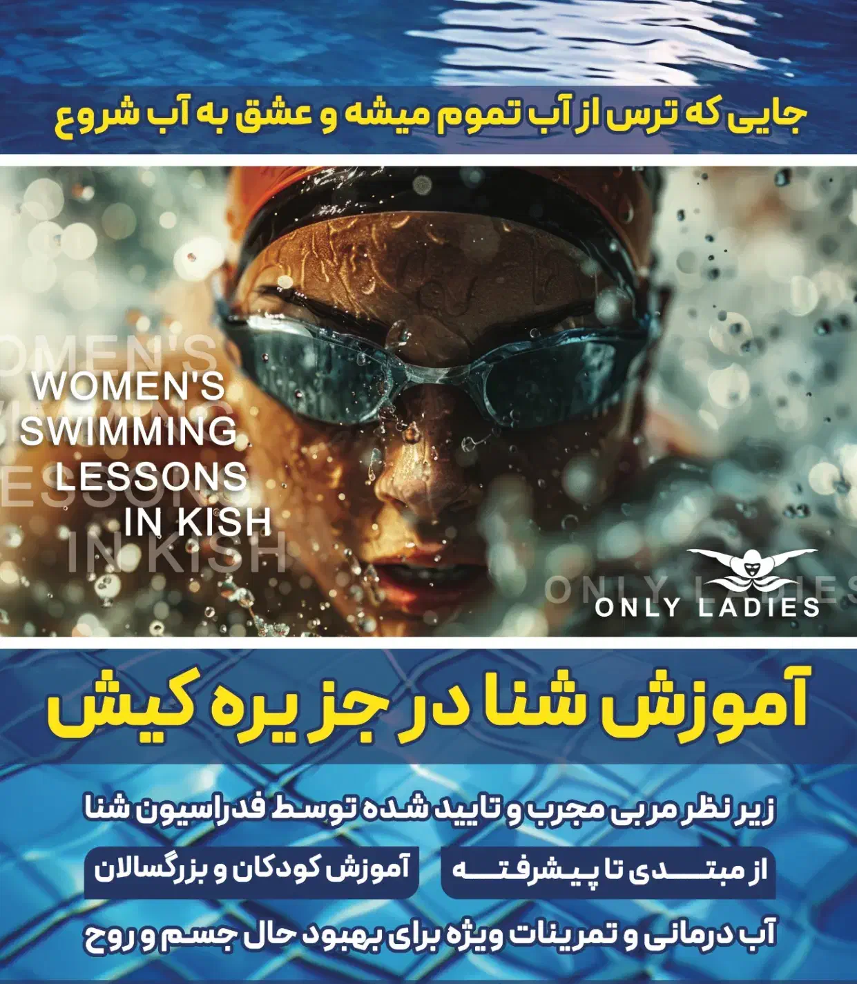 آموزش حرفه ای شنا بانوان|خدمات آموزشی|کیش, |دیوار