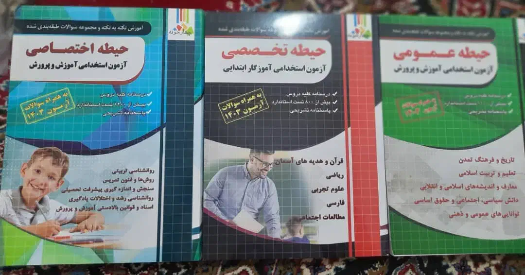 فروش کتاب آزمون استخدامی آموزش و پرورش|کتاب و مجله آموزشی|امیدیه, |دیوار