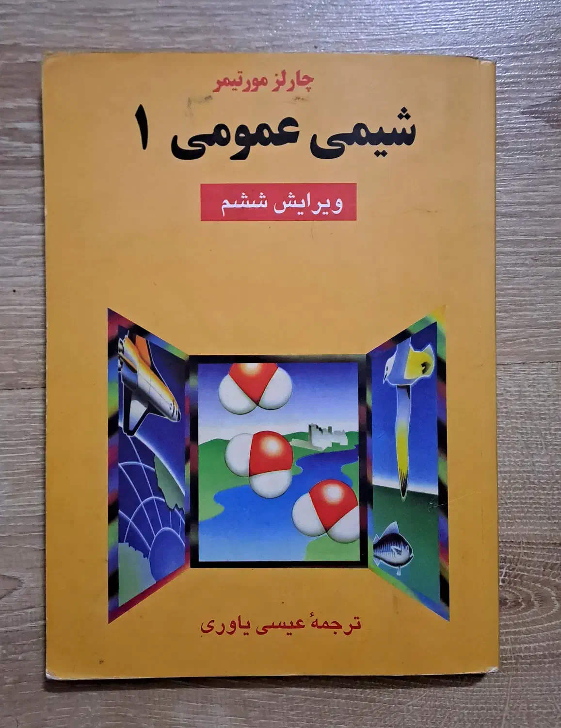 کتاب شیمی عمومی مورتیمر (ترجمه عیسی یاوری) دست دوم|کتاب و مجله آموزشی|اصفهان, فیض|دیوار