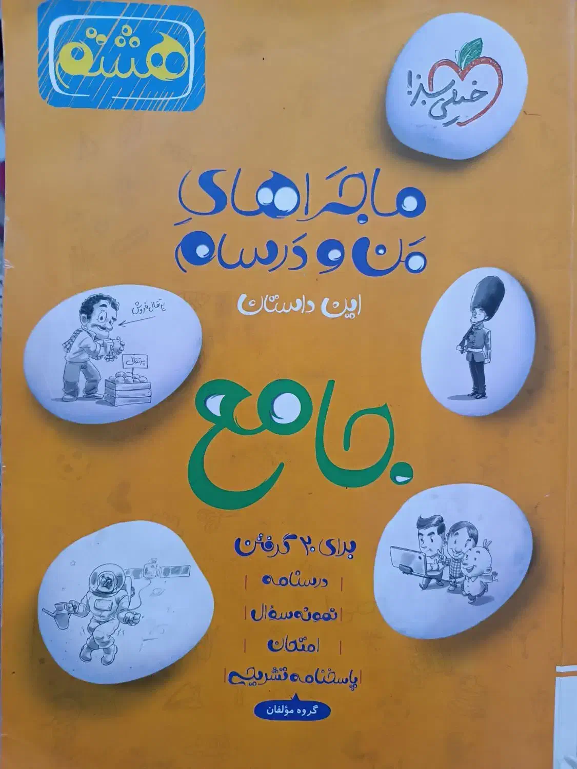 کتاب خیلی سبز جامع ماجراهای من و درسام هشتم|کتاب و مجله آموزشی|تهران, تهرانسر غربی|دیوار