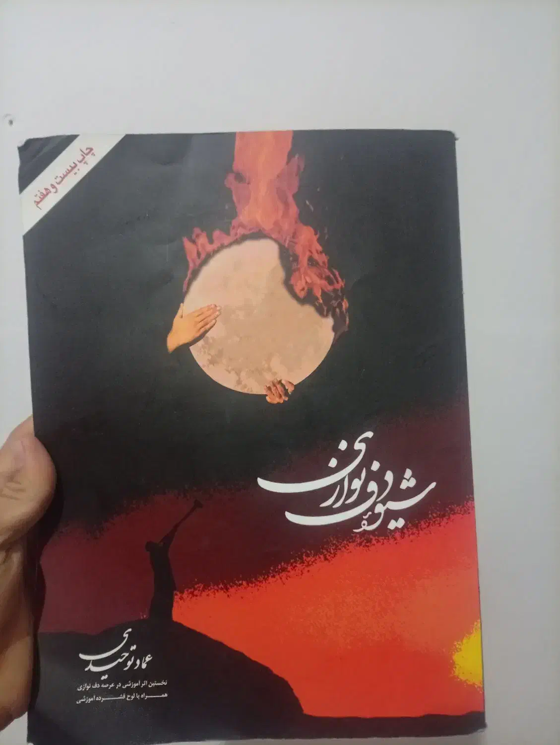 دف نو|سازهای سنتی|اصفهان, عاشق‌آباد|دیوار