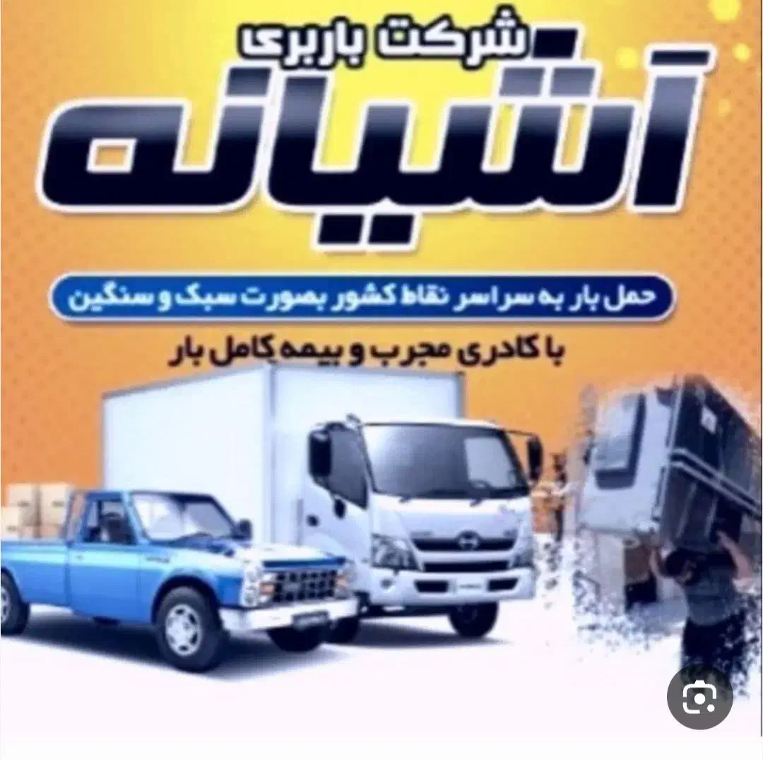 اسباب کشی آشیانه بار شیراز همراه با ماشینهای مخصوص|خدمات حمل و نقل|شیراز, قصرالدشت|دیوار