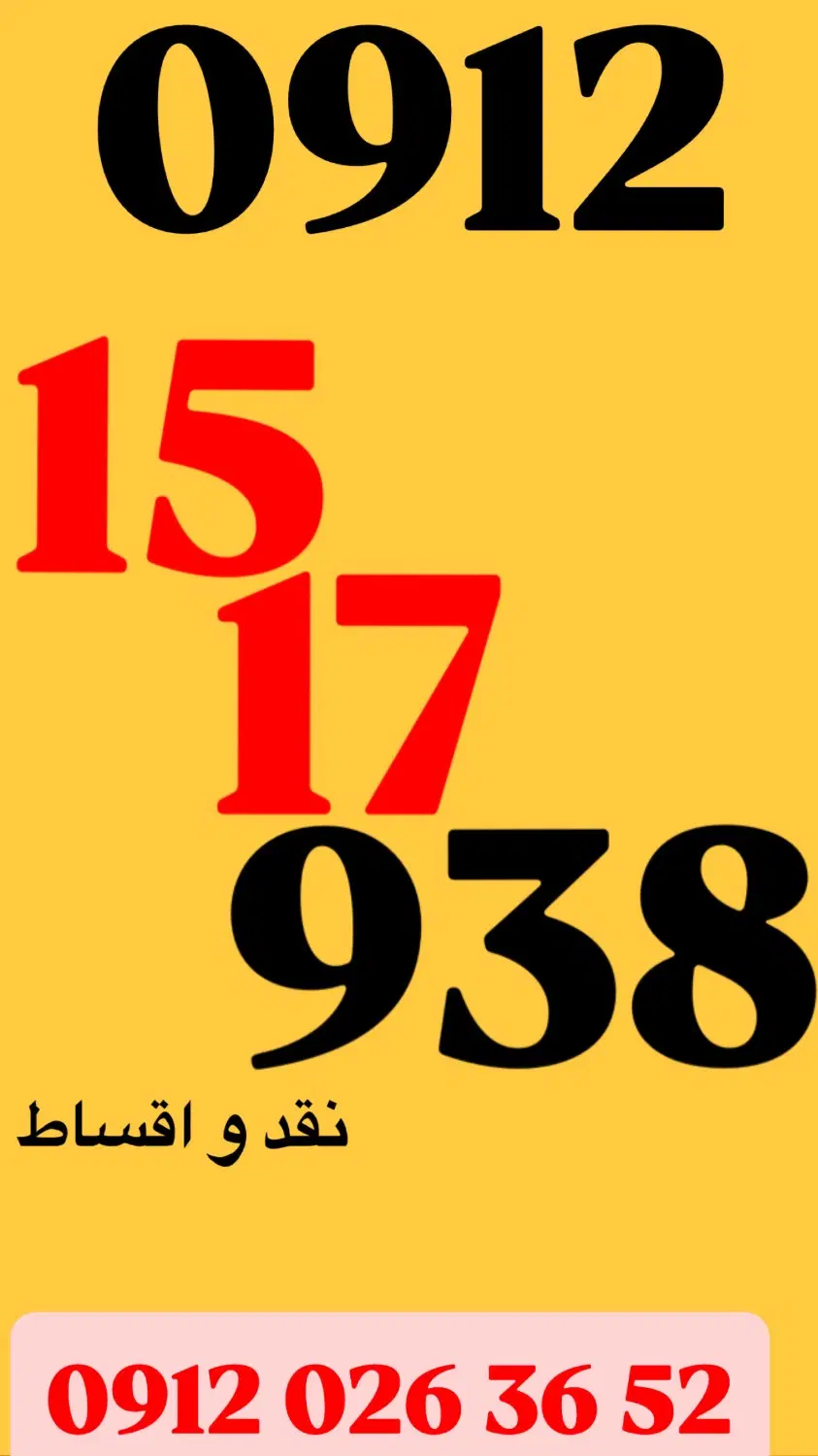 0912.125.54.81|سیم‌کارت|تهران, تجریش|دیوار