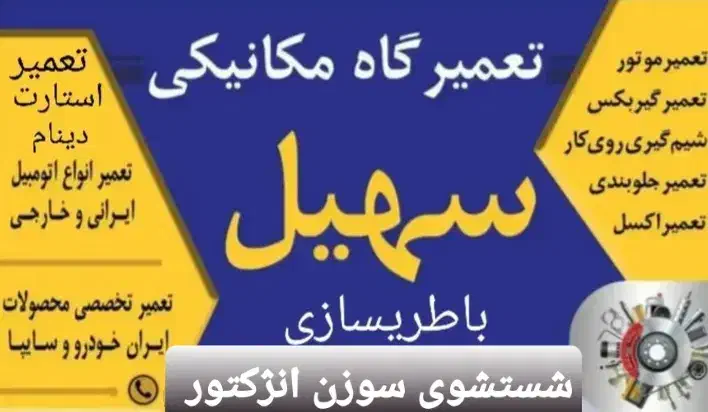 تعمیرگاه سهیل (باطری سازی ، مکانیکی)|خدمات موتور و ماشین|قرچک, زیبا شهر|دیوار