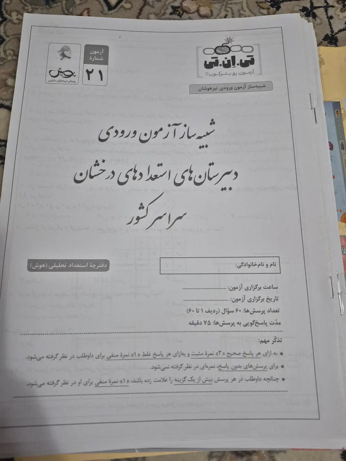 آزمونهای شبیه ساز تیزهوشان تی ان تی کلاس ششم|کتاب و مجله آموزشی|اصفهان, آبشار|دیوار