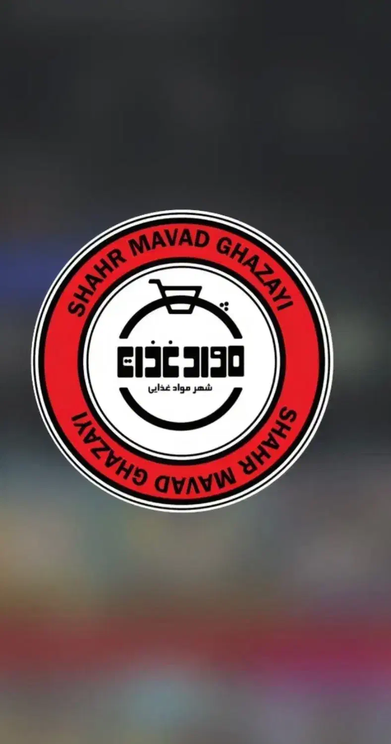 استخدام فوری نیرو در شهر مواد غذایی (بلوار دانشجو)|استخدام خدمات فروشگاه و رستوران|یزد, |دیوار