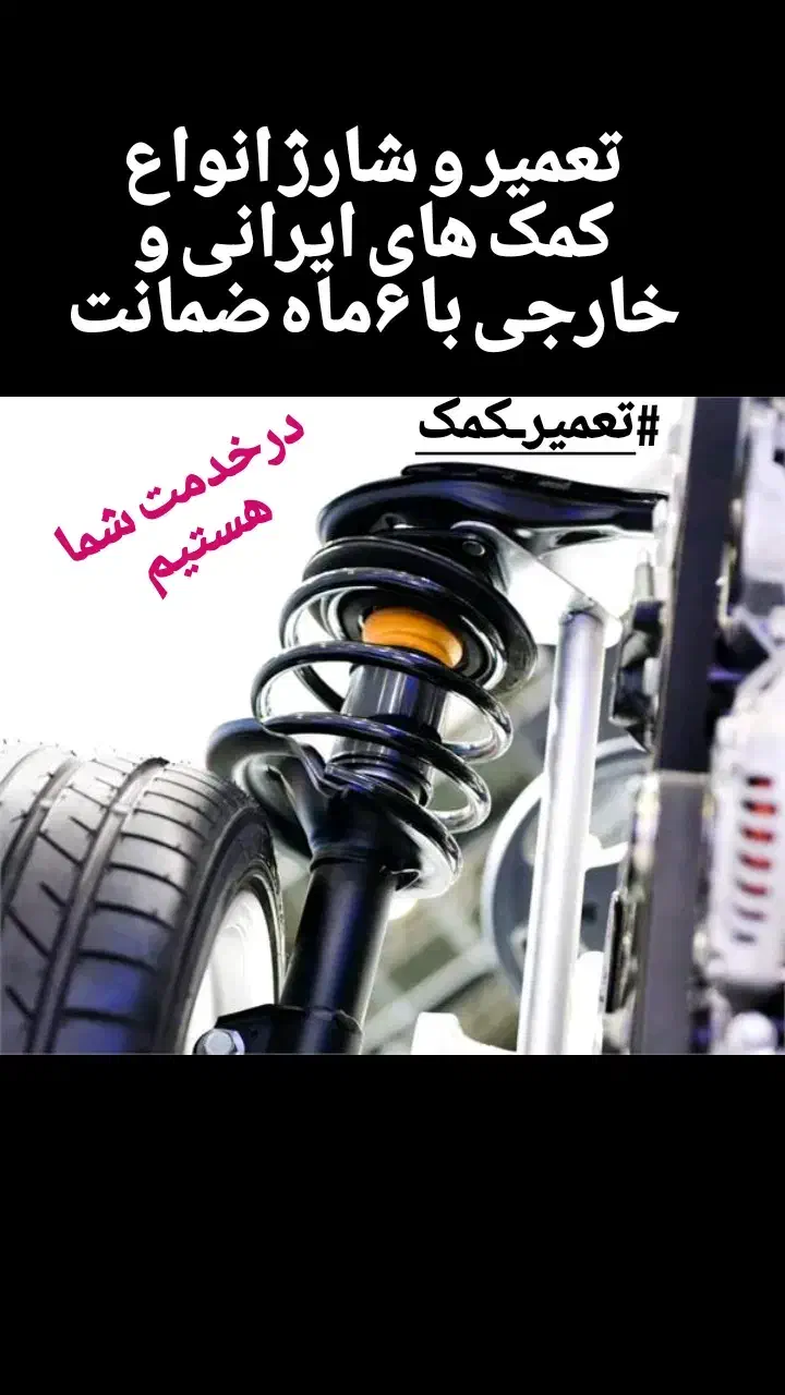 تعمیرگاه تخصصی زیروبند و تعمیر کمک|خدمات پیشه و مهارت|خمینیشهر, |دیوار