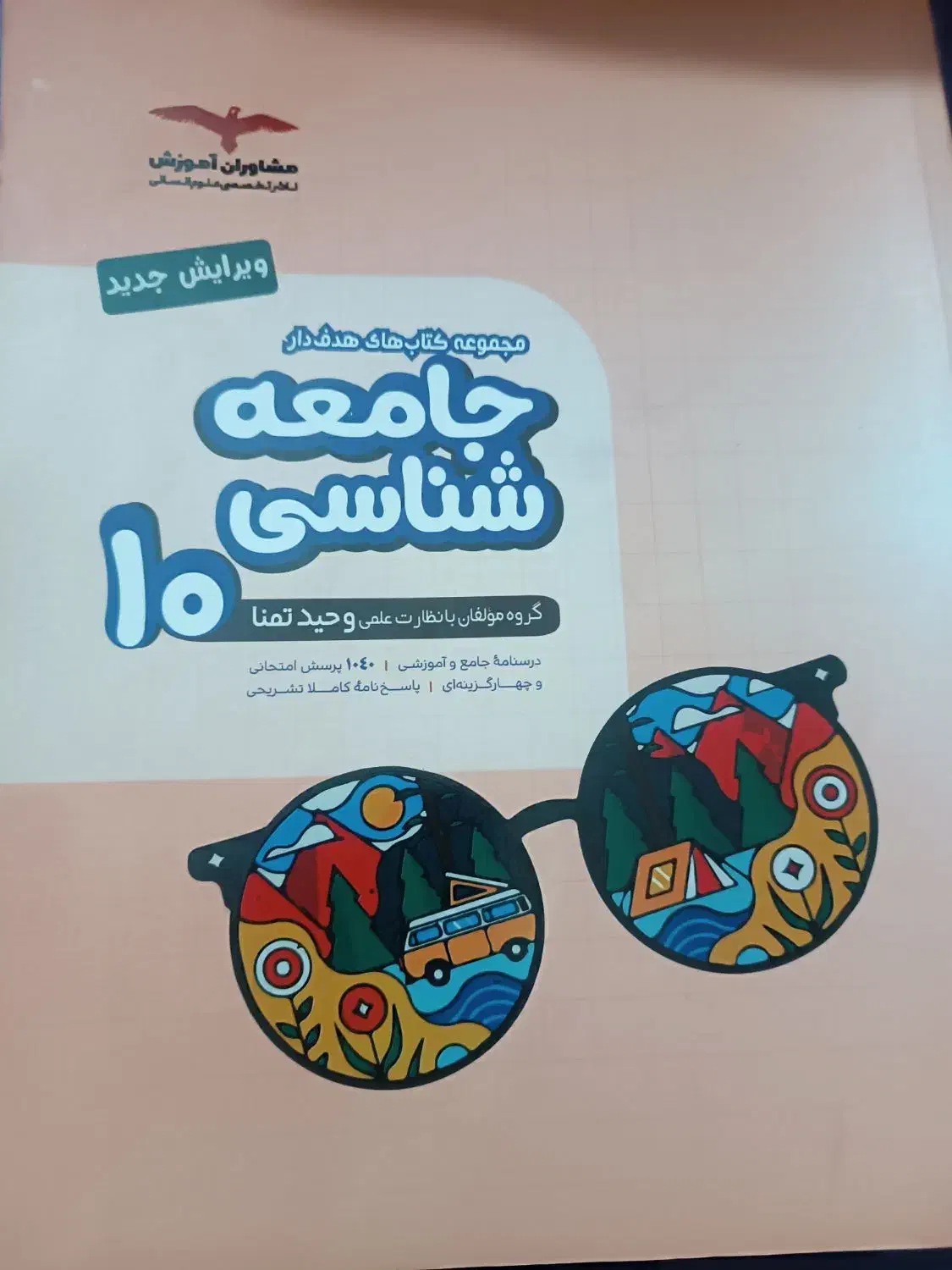 کتاب تست جامعه شناسی دهم مشاوران|کتاب و مجله آموزشی|گرگان, |دیوار