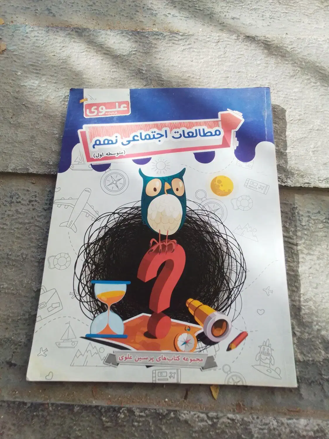 مطالعات نهم پرتو علوی|کتاب و مجله آموزشی|شیراز, شهرک امیر کبیر|دیوار