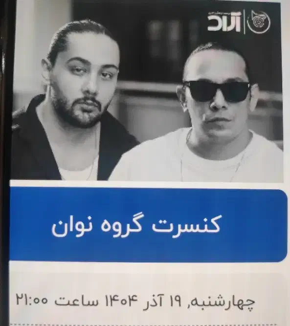 یک عدد بلیط کنسرت نوان|بلیت کنسرت|شیراز, گود خزینه|دیوار