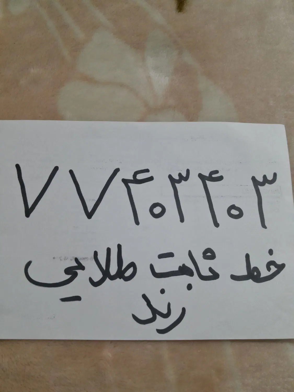 خط تلفن ثابت رند طلایی در نیرو هوایی بدون زنگ خور|تلفن رومیزی|تهران, نیروی هوایی (پیروزی)|دیوار