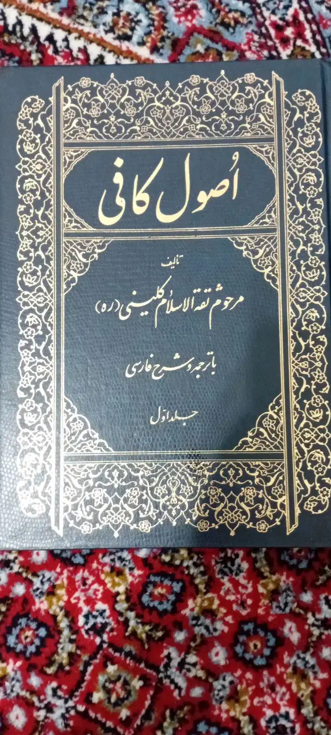 اصول کافی|کتاب و مجله مذهبی|کامیاران, |دیوار
