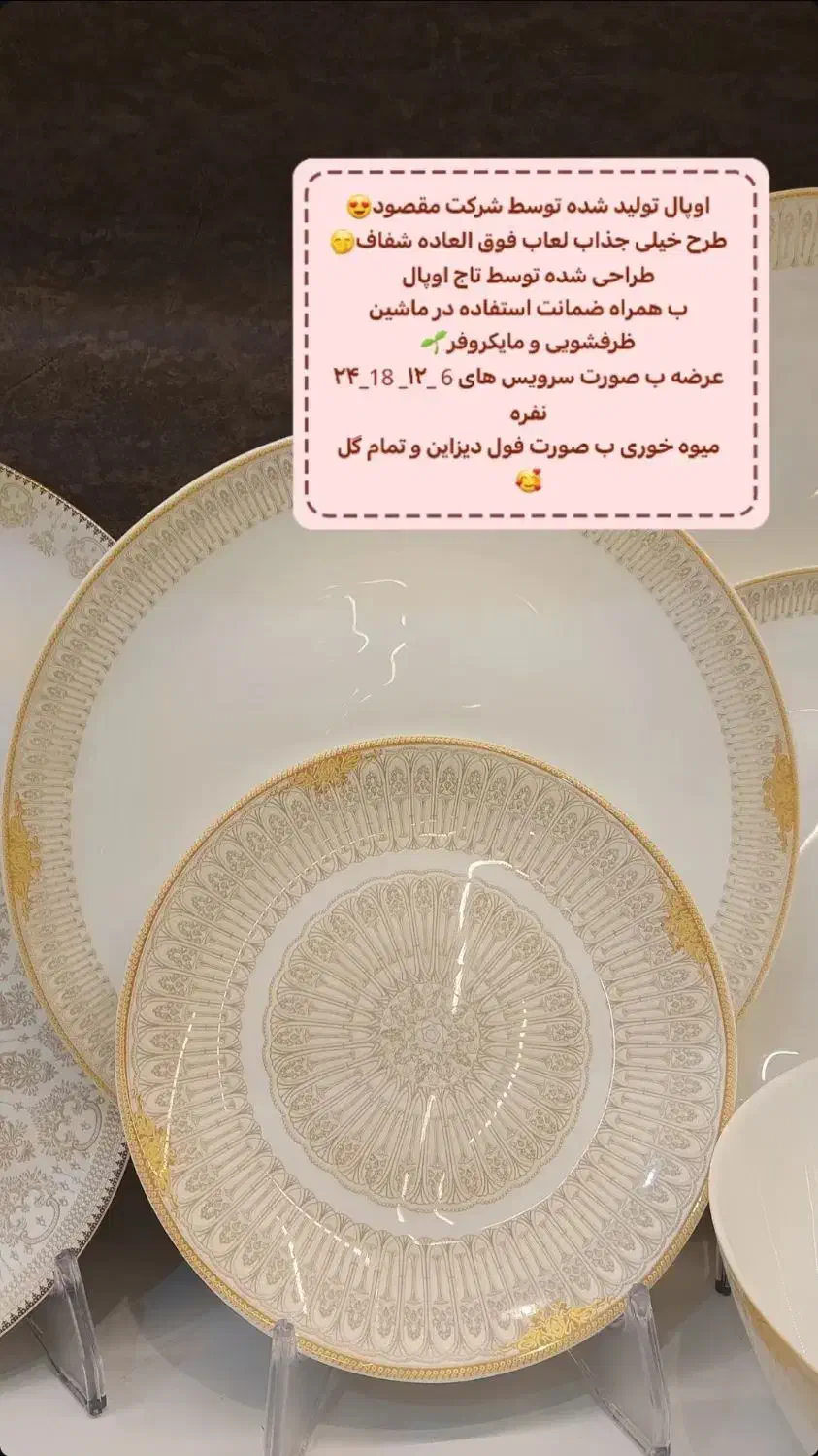 سرویس اوپال|ظروف سرو و پذیرایی|لار, |دیوار