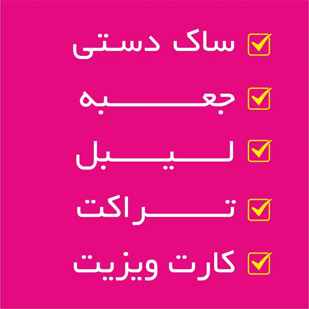 چاپ ساک دستی بروشور جعبه پاکت سربرگ لیبل چسبدار|خدمات رایانه‌ای و موبایل|تهران, نارمک|دیوار