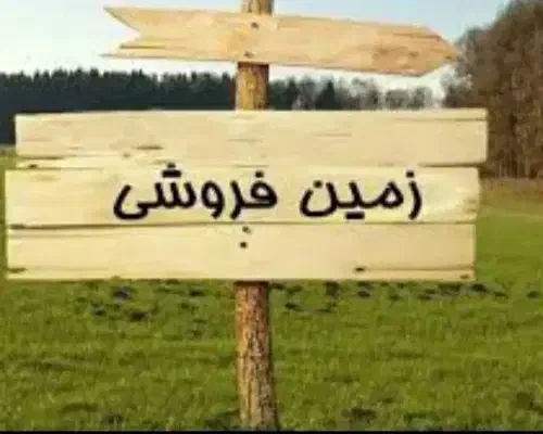 زمین محمود آباد پشت مرغداری شرایطی ومعاوضه باخودرو|فروش زمین و ملک کلنگی|خاش, |دیوار